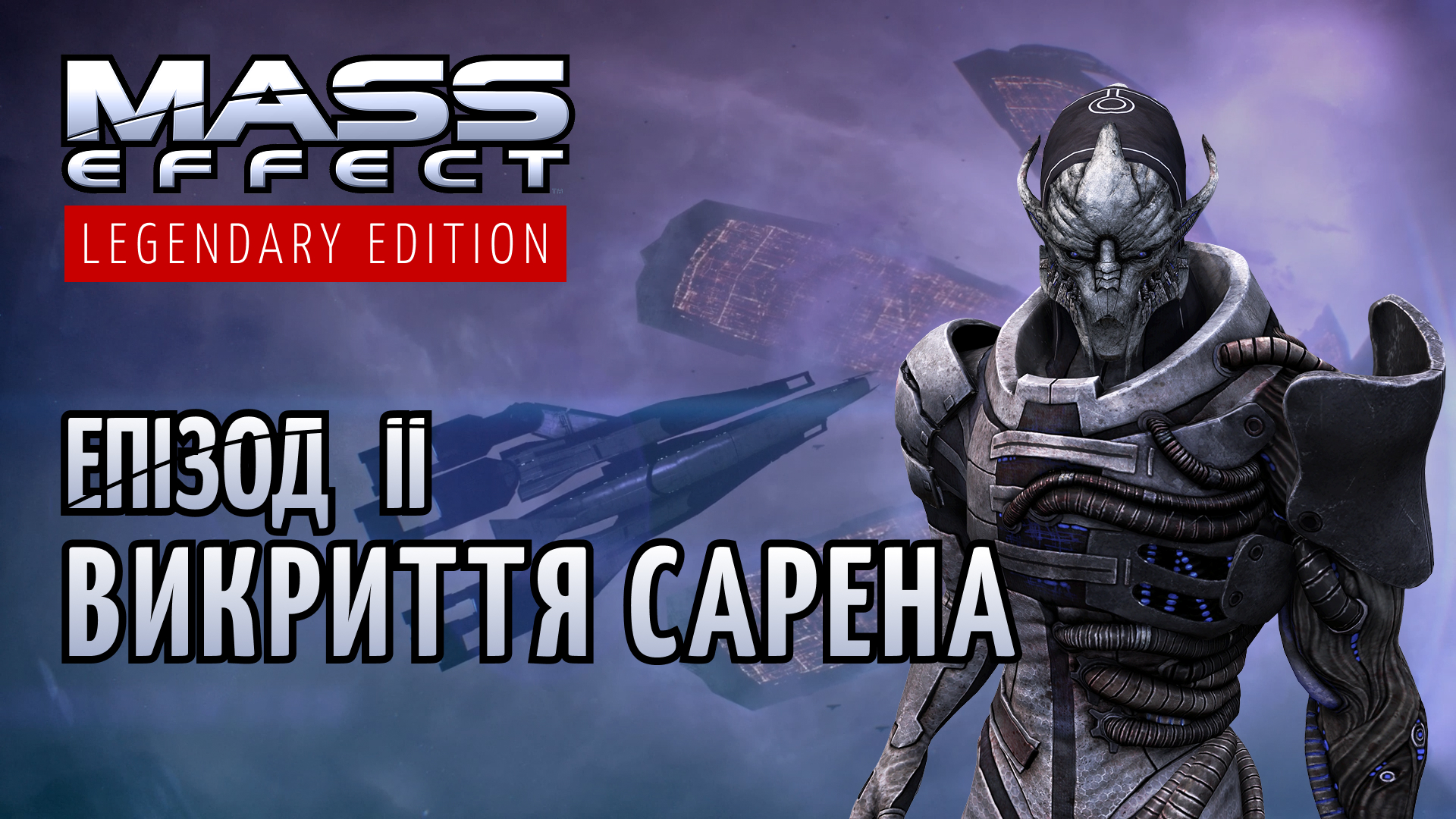 Mass Effect – Епізод 2: Цитадель