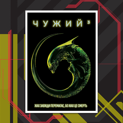 Чужий 3