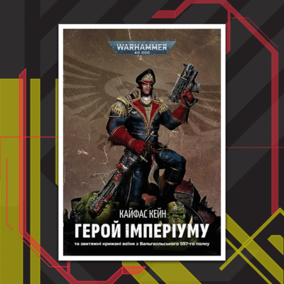 Кайфас Кейн - Герой Імперіуму