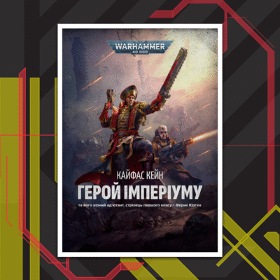 Кайфас Кейн - Герой Імперіуму