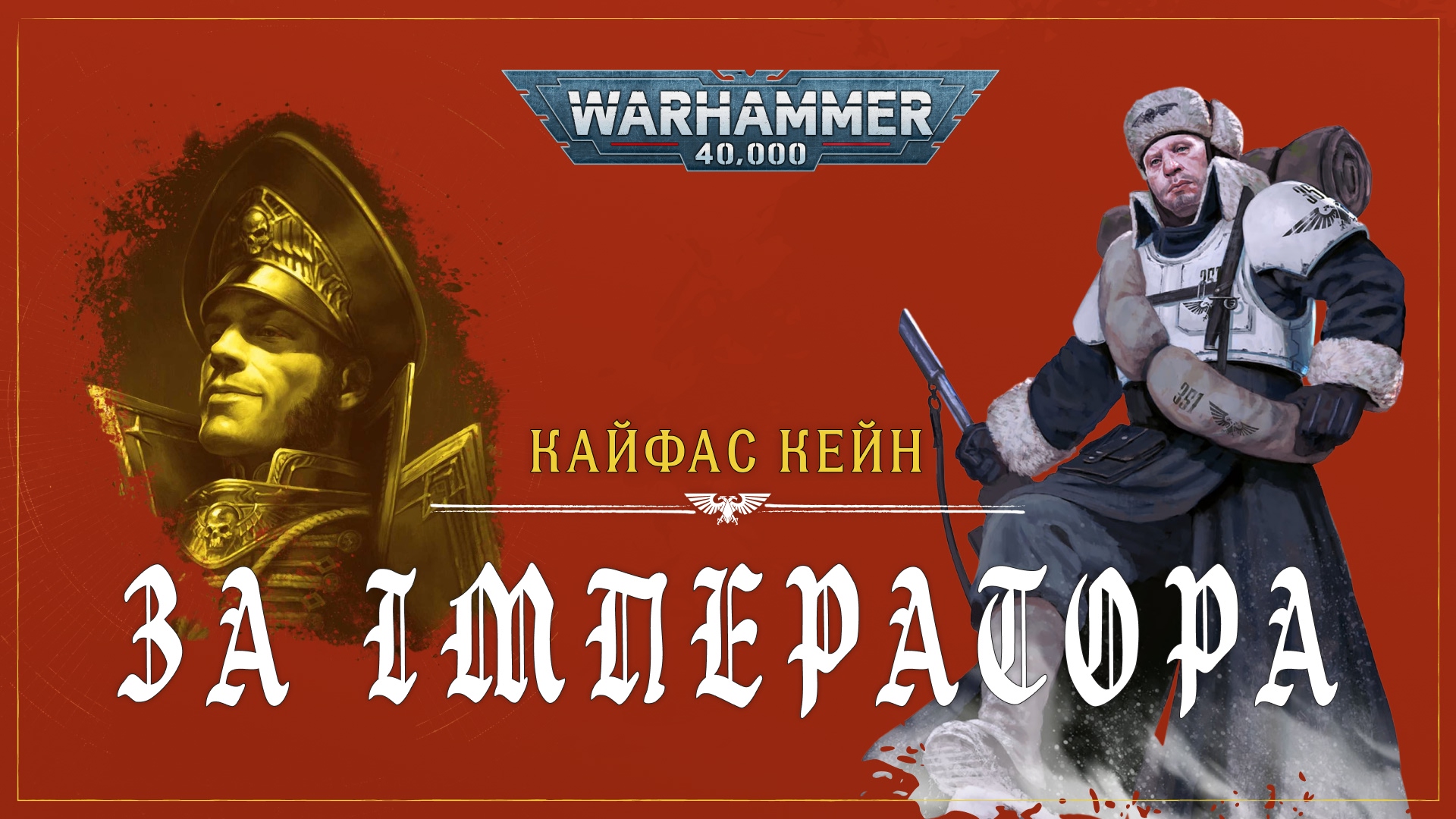 За Імператора! – Сенді Мітчел